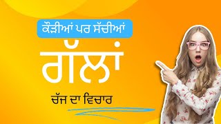 Zindagi De 5 Minutes | Punjabi Anmol Vichar | ਪੰਜਾਬੀ ਅਨਮੋਲ ਵਿਚਾਰ