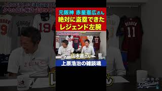 赤星憲広さんが秒で盗塁できた左腕のクセがヤバすぎた【上原浩治の雑談魂 公式切り抜き】  #Shorts