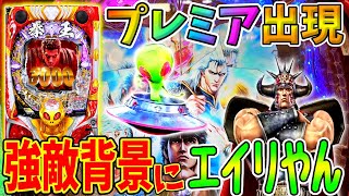 【P北斗の拳 暴凶星】通常時にエイリやん出現！！プレミア発生から連チャン開始！？ 実践No.235【パチンコ】【北斗の拳】【暴凶星】