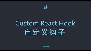 [React] 自定义 hook