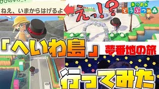 【あつ森】夢番地の旅『へいわ島』　夢の中で住民のコメントも変えれるって知ってた？　夏の無料アップデート楽しすぎる！　夢番地行ってみたシリーズ　花火は日曜日に・・【あつまれどうぶつの森】