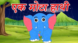 एक मोटा हाथी घूमने गया | Ek Mota Hathi | popular hindi Nursery rhyme for Kids Ep3 | KIDy KIDz rhymes