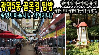 광명5동 골목길 탐방(광명사거리역-먹자골목-광명서초교-광명새마을시장-광명7동) Gwangmyeong 5-dong Alley(Gyeonggi-do)