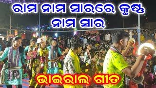 ରାମ ନାମ ସାର - ଏ ବର୍ଷର ଭାଇରାଲ ଗୀତ | Anjana Deheri Kirtan |