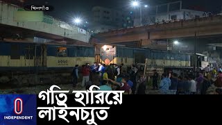 (LIVE) তিস্তা এক্সপ্রেস খিলগাঁওয়ে লাইনচ্যুত || Khilgaon