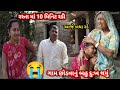 ગામ છોડવાનું બહુ દુઃખ થયું || આજે બધા રડે 😭😭 || Familyvlog || villagelife || dayachanduvlog