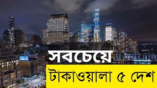 বিশ্বের সবচেয়ে শক্তিশালী অর্থনীতির দেশ | HatsaniBD | World's Top Economies