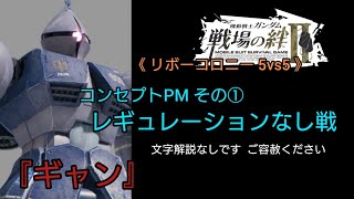 【戦場の絆Ⅱ】(1/7) コンセプトPM 5vs5 レギュレーションなし【ジオン】