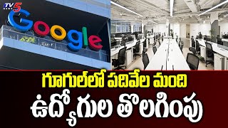 గూగుల్ లో పదివేల మంది ఉద్యోగుల తొలగింపు | Google Lay Off  About 10 Thousand Employees | TV5 News