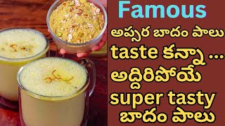 super tasty famous badam milk recipe | అప్సర బాదం పాలు కన్నా రుచికరమైన బాదం పాలు | बादाम दूध रेसिपी