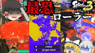 【Splatoon3#4】ローラー縛りのXマ計測!!!!!　潜伏からの1確でバトルを破壊せよ!!!!! #ゆっくり実況