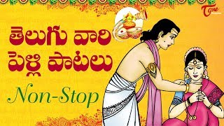 తెలుగు వారి పెళ్లి పాటలు | Popular Telugu Wedding Songs | TeluguOne