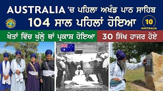 Australia 'ਚ ਪਹਿਲਾ ਅਖੰਡ ਪਾਠ ਸਾਹਿਬ 104 ਸਾਲ ਪਹਿਲਾਂ ਹੋਇਆ ~ ਖੇਤਾਂ ਵਿੱਚ ਖੁੱਲ੍ਹੇ ਥਾਂ ਪ੍ਰਕਾਸ਼ ਹੋਇਆ ~ Aus 10