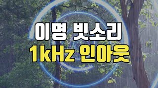 1kHz 이명 빗소리 - 고주파 삐 소리 볼륨 인아웃, 이명 완화 차폐음, 백색소음, 이명 마스킹 사운드