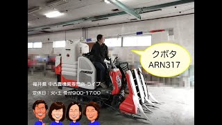 クボタ　コンバイン　ARN317  「中古農機具販売　LIVE」チヒロとサチコのワクワク農機具紹介☆