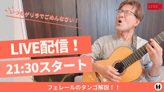 ハイブリlive配信！！雑談＆フェレールのタンゴ解説あり！！（機材トラブルからの再開）