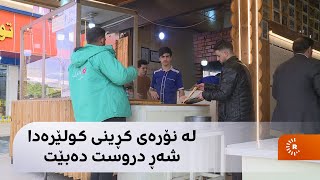 لە نۆرەی کڕینی کولێرەدا شەڕ دروست دەبێت