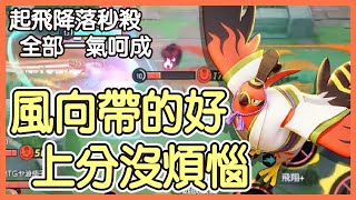 【Pokémon UNITE】風向帶的好，上分沒煩惱！賽季初贏不了怎麼辦？強烈推薦刺客打野，尤其是烈箭鷹，起飛降落秒殺一氣呵成！烈箭鷹Talonflame Gameplay【KevinMu】