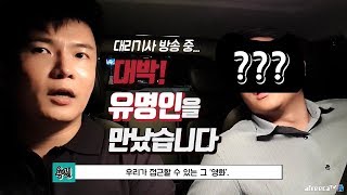 대리기사 용진캠프! 대리운전 중 유명인을 만났습니다. ( 카카오드라이버 ) - 세계일주 용진캠프