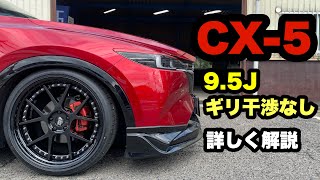 CX-5 ‼️ レオンハルト 21インチ ギリ干渉なし スタティック 車高調