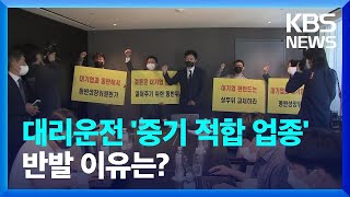 “대리운전, 중기 적합업종”…대기업·중소기업 모두 불만 왜? / KBS  2022.05.24.