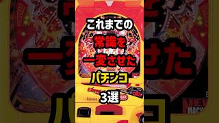 これまでの常識を一変させたパチンコ3選　#パチンコ  #パチスロ