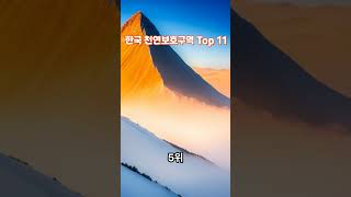 대한민국 천연보호구역 천연기념물 Top 11 ☆