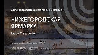 Презентация итоговой концепции развития территории Нижегородской Ярмарки