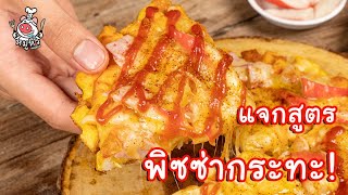 [แจกสูตร] พิซซ่ากะทะ - สูตรลับของเจ๊หมู