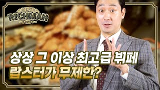 국내에서 가장 비싼 13만원짜리 뷔페 먹어본 후기! 대게/전복/자연산XXXX 까지? 침샘대잔치 열림~ (with 조수빈 아나운서) │슈퍼리치맨 4회│ JW메리어트호텔 편