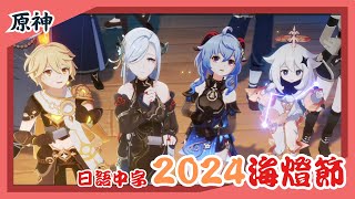 《原神》今年的海燈節也一樣熱鬧呢！2024海燈節【彩鷂櫛春風】過場動畫．【日語中字】