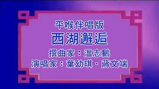 西湖邂逅（葉幼琪‧蔣文端）平喉伴唱版