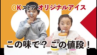 【OKストアのアイスランキング】この美味しさ子供も大満足！コスパ最強!高級アイスの新定番