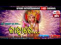 kanhare kanha new sambalpuri kirtan folk song all copyright reserved with upkar entertainment