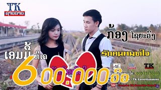 ຮັກຄົນໝົດໃຈ-ກ້ອງ ໄຊຍະວົງ + ເອມມີ້ ທີເຄ Official Audio, HukKhonModChai, ฮักคนหมดใจ