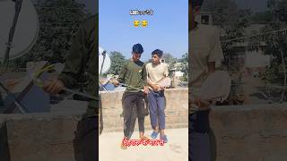 मेहरारू के मार से॥ 😂😂॥ #shorts । अंतिम तक देखे॥ 😂#shortsfeed #comedyvideos #comedyshorts #shortvideo