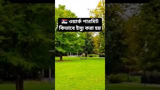 সার্বিয়ার 🇷🇸 ওয়ার্ক পারমিট এর জন্য কি কি ডকুমেন্ট লাগে #serbia #shorts