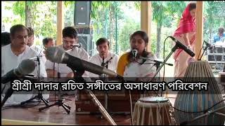 পরমপূজ্যপাদ শ্রীশ্রী দাদার রচিত সঙ্গীতের অসাধারণ পরিবেশন//Madhurima Biswas