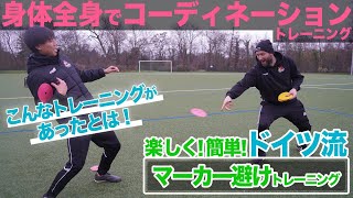 【俊敏性・反応】ドイツ流 マーカー避け − FRAKIDS トレーニング −