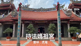 發現台灣 - 台灣宮廟之美 - 持法媽祖宮