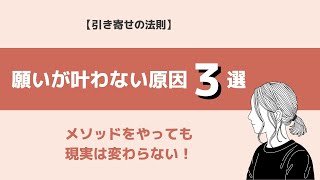 引き寄せメソッドをやっても願いが叶わない原因３選