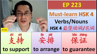 [EP 223]  (HSK 4) 保证、安排、支持 || Must-learn HSK 4 Verbs/Nouns ||  HSK 4 必学动词/名词 || Join My Daily Live