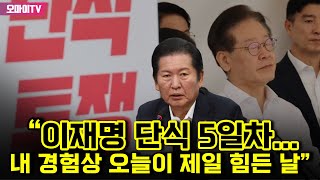 정청래 “이재명 단식 5일차...내 경험상 오늘이 제일 힘든 날”