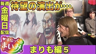 【サムネ一本釣り！】すなっくまいみ２ #3 まりも編⑤　★★毎週金曜日配信★★