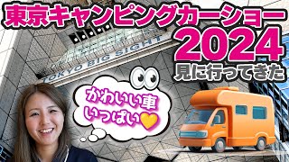 東京キャンピングカーショー2024に行ってきた！私たちが契約したダイレクトカーズNINJAを見学したり、女子ウケ間違いないキャンピングカーや憧れのフィアットデュカトベースのキャンピングカーを見学した！