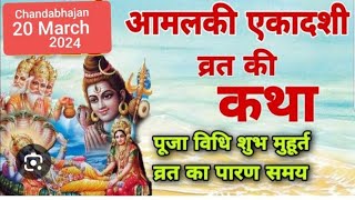 Ekadashi Vrat Katha/Falgun Mas Ekadashi Vrat Katha