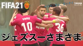 【FIFA21 監督キャリア#15】ヨーロピアンインターナショナル決勝！ハイライト【マジョルカ】