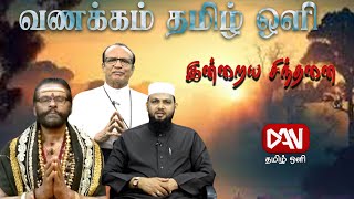 நற்சிந்தனைகள் | மனிதர்களை முழுமையாக்கும் | 20.12.2024 |