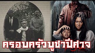 ครอบครัวบูชาปีศาจ#Taghut #2025 #movie