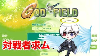 【参加型】ゴッドフィールドで俺が最強の神を目指して！【GODFIELD】